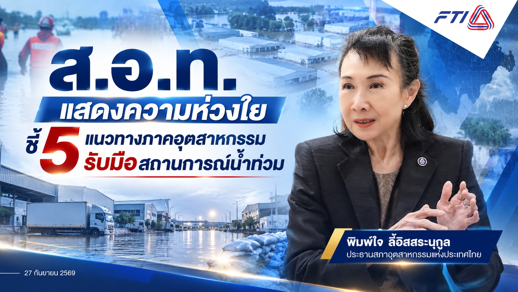 ส.อ.ท. แสดงความห่วงใย ชี้ 5 แนวทางภาคอุตสาหกรรมรับมือสถานการณ์น้ำท่วม